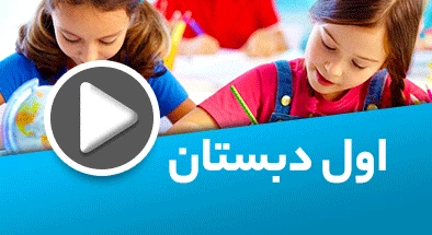 تصویر کتگوری اول دبستان