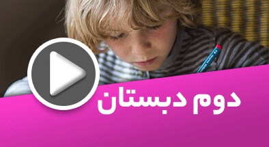 تصویر کتگوری دوم دبستان