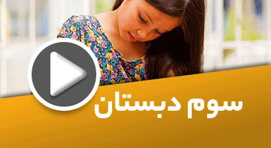 تصویر کتگوری سوم دبستان