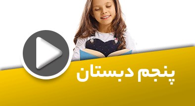 تصویر کتگوری پنجم دبستان
