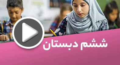 تصویر کتگوری ششم دبستان