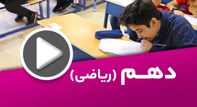 تصویر کتگوری دهم ریاضی