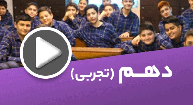 تصویر کتگوری دهم تجربی