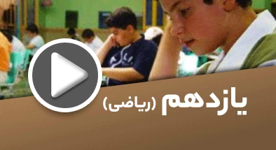 تصویر کتگوری یازدهم ریاضی
