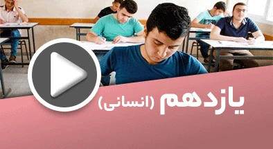 تصویر کتگوری یازدهم انسانی
