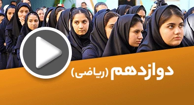 تصویر کتگوری دوازدهم ریاضی