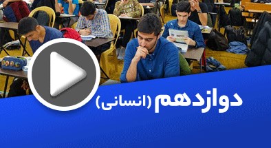 تصویر کتگوری دوازدهم انسانی