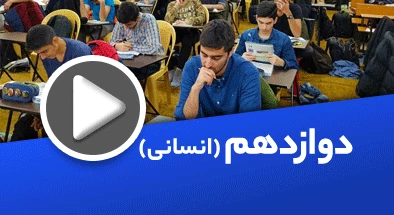 تصویر کتگوری دوازدهم انسانی