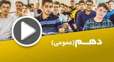 تصویر کتگوری دهم عمومی