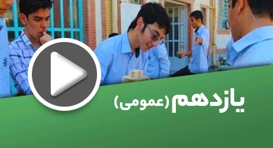 تصویر کتگوری یازدهم عمومی