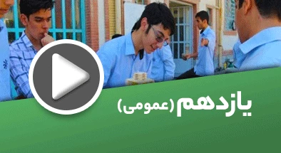 تصویر کتگوری یازدهم عمومی