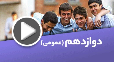 تصویر کتگوری دوازدهم عمومی