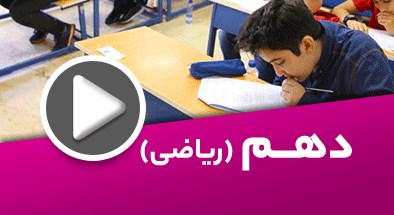 تصویر کتگوری دهم ریاضی 