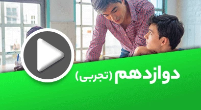 تصویر کتگوری دوازدهم تجربی