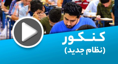 تصویر کتگوری جامع کنکور