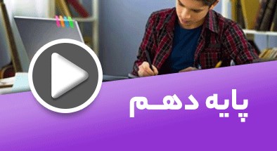 تصویر کتگوری دهم