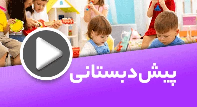 تصویر کتگوری پیش دبستان