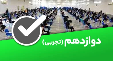 تصویر کتگوری دوازدهم تجربی
