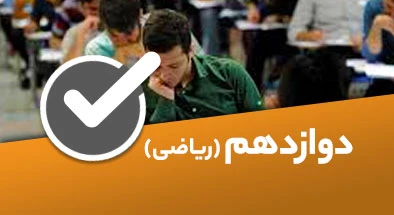 تصویر کتگوری دوازدهم ریاضی