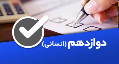 تصویر کتگوری دوازدهم انسانی