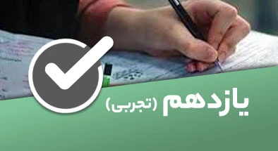 تصویر کتگوری یازدهم تجربی