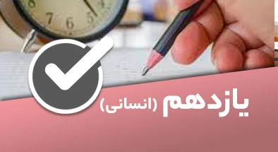 تصویر کتگوری یازدهم انسانی