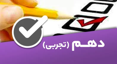 تصویر کتگوری دهم تجربی