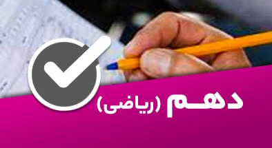 تصویر کتگوری دهم ریاضی