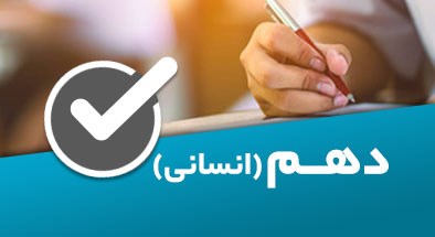 تصویر کتگوری دهم انسانی