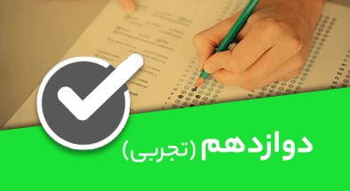 تصویر کتگوری دوازدهم تجربی