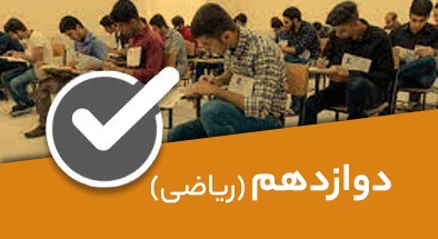 تصویر کتگوری دوازدهم ریاضی