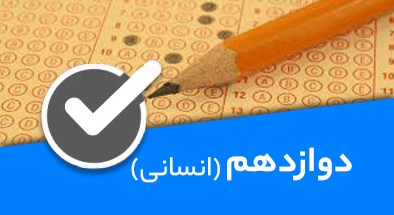 تصویر کتگوری دوازدهم انسانی