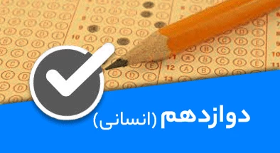 تصویر کتگوری دوازدهم انسانی