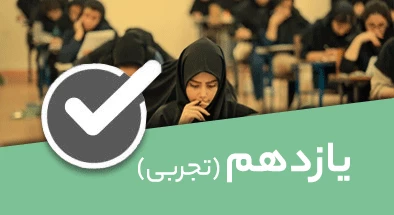 تصویر کتگوری یازدهم تجربی