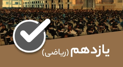 تصویر کتگوری یازدهم ریاضی