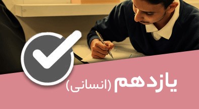 تصویر کتگوری یازدهم انسانی