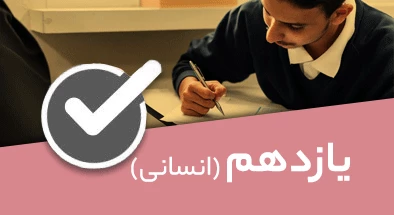 تصویر کتگوری یازدهم انسانی