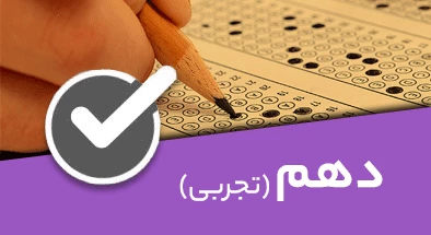 تصویر کتگوری دهم تجربی