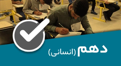 تصویر کتگوری دهم انسانی
