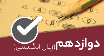 تصویر کتگوری دوازدهم زبان انگلیسی