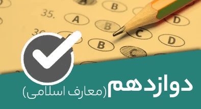 تصویر کتگوری دوازدهم معارف اسلامی