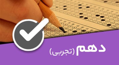 تصویر کتگوری دهم تجربی