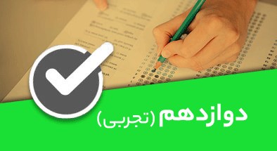 تصویر کتگوری دوازدهم تجربی