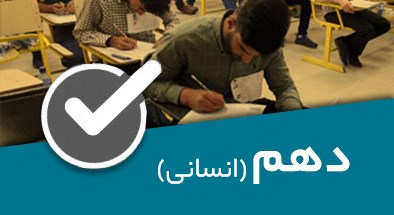 تصویر کتگوری دهم انسانی