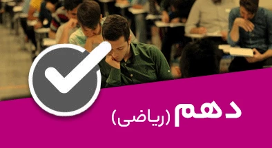 تصویر کتگوری دهم ریاضی