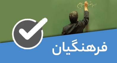 تصویر کتگوری فرهنگیان