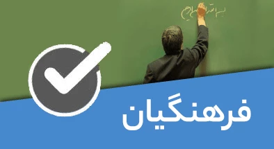 تصویر کتگوری فرهنگیان