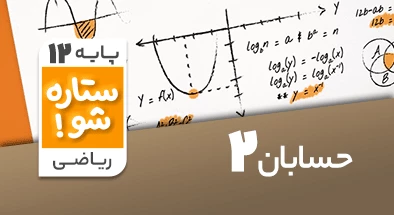تدریس برنامه ریزی حسابان دوازدهم ریاضی سری ستاره شو