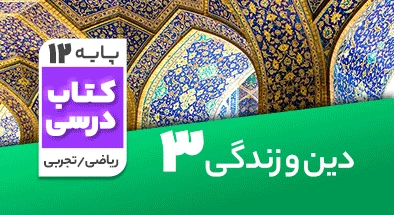 تدریس دین و زندگی دوازدهم