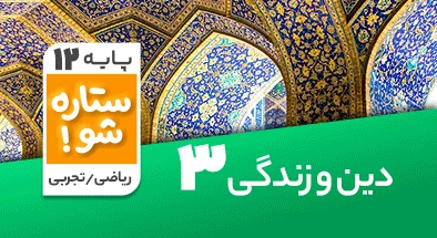 تدریس برنامه ریزی دین و زندگی دوازدهم سری ستاره شو